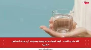 قلة شرب الماء.. كيف تحول عادة يومية بسيطة إلى بوابة لأمراض خطيرة